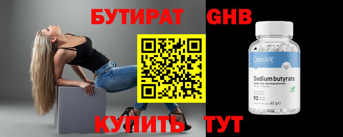 Бутират оксибутират Белорецк