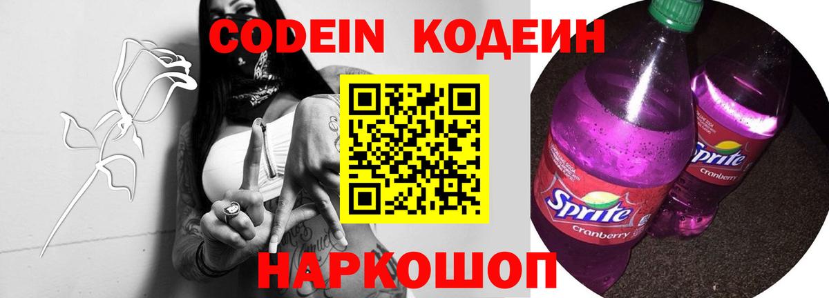 Codein Purple Drank  Вход с VPN  продажа наркотиков  Белорецк 